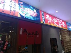 门面-热血兄弟·炭火烤肉(融侨中心店)