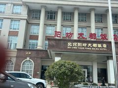 -阳坊大都涮羊肉(阳坊总店)