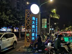 -海大南门夜市(海富街店)