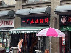 -一厂麻辣猪蹄