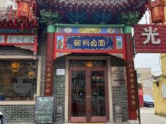 -磁州卤面·地标邯郸菜(97年创始店)