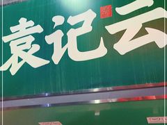 门面-袁记云饺(蛇口店)