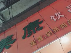 门面-美康饮品(羊子巷店)