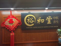 -裕和堂中医推拿艾灸(太古汇臻品店)