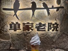-单家老院·院子里的青岛菜(沙子口店)