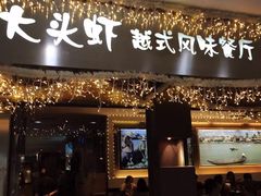 门面-大头虾越式风味餐厅(光明广场店)