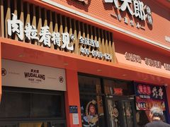 -武大郎烧饼(龙城广场店)