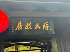-蒋氏故居