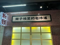 -公交新村粉店(窑岭店)