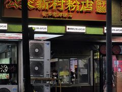 -公交新村粉店(赤岗冲店)