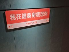 -英特健身俱乐部