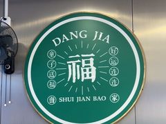 -当家水煎包·牛肉汤(浦江店)