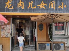 -小闺女儿肉龙(西湖道店)
