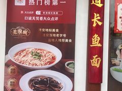 -老淮城·长鱼面(河下古镇店)