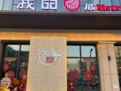 -我的面 川味Bistro(后沙峪店)