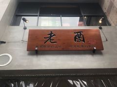 -老酉火锅(阳明古镇店)