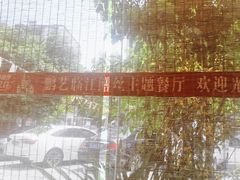 -乐山第一家临江鳝丝(茶坊路店)