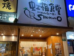 门面-虹梅食堂·爱蝦乃家