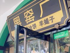 -黑窑厂糖油饼烤鸭·清真菜(旗舰店)