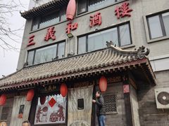 -三义和酒楼(广渠门店)