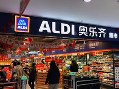-ALDI奥乐齐超市(凯德虹口店)