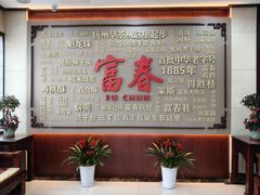-富春茶社(国庆路店)