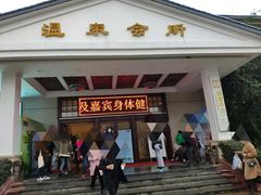 -山湖温泉