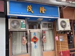 门面-茂隆餐厅(进贤路店)