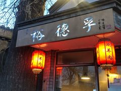 门面-裕德孚·非遗手切涮羊肉(东直门内大街店)