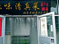 门面-老磁器口豆汁店(天坛店)