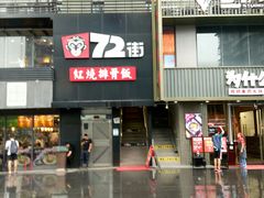 门面-72街红烧排骨饭(海珠丽影广场店)