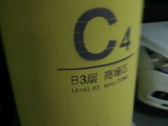 -合生汇·停车场