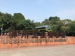 -柳州工业博物馆