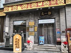 -都一处烧麦馆(前门店)
