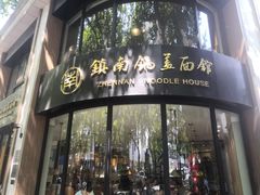 门面-镇南锅盖面馆(解放路店)