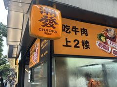 -潮发潮汕牛肉店(永庆坊店)