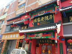 门面-陈家老院子(高新店)