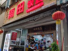 门面-雨田饭店