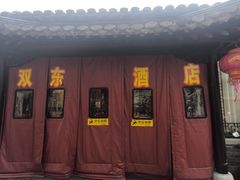 -双东酒店(东关街店)