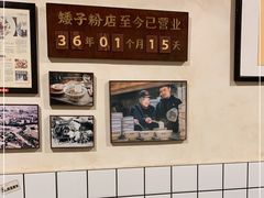 -矮子粉店1985·长沙米粉(湘春路店)