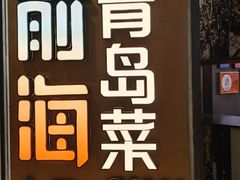 -前海沿·青岛菜(五四广场永旺店)