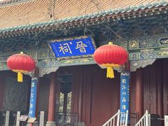 -晋祠公园