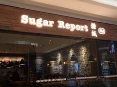 门面-糖纸甜品(恒一广场店)