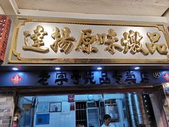 门面-達揚原味燉品(文明路店)