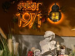 -城东酒馆1971(东方明珠店)