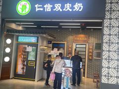 -仁信双皮奶(广州南站店)