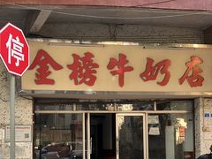 -金榜牛奶店