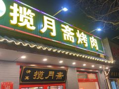 -揽月斋炙子烤肉·清真(安定门·五道营店)
