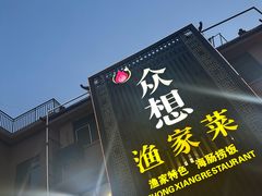 -众想海鲜·烧烤·海肠捞饭·渔家菜(孙家疃店)