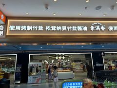 -素满香·全民食养自助(长宁龙之梦店)